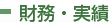 財務・実績