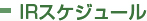 IRスケジュール