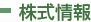 株式情報