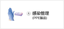 感染管理(PPE製品)