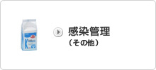 衛生管理(機器・環境清拭材)