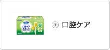 口腔ケア用品