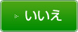 いいえ