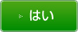 はい