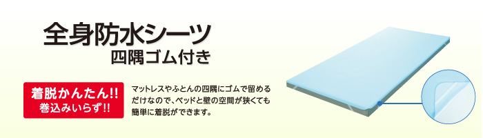 全身防水シーツ四隅ゴム付き