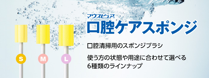 マウスピュア口腔ケアスポンジ