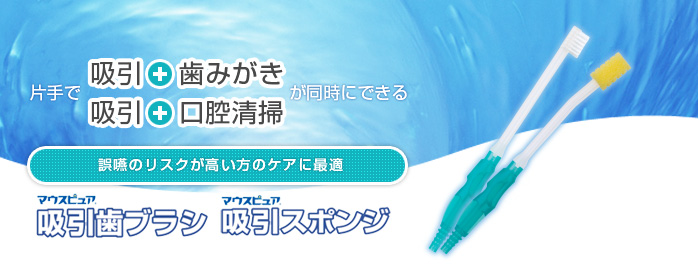 吸引歯ブラシ　吸引スポンジ