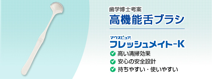 高機能舌ブラシマウスピュアフレッシュメイト-K