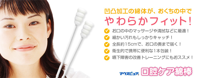 マウスピュア口腔ケア綿棒