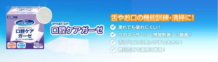 マウスピュア口腔ケアガーゼ