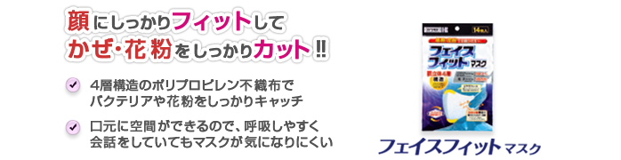 フェイスフィットマスク