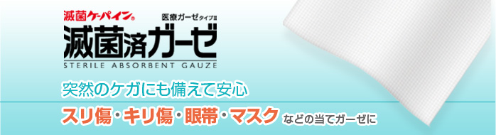 滅菌ケーパイン滅菌済みガーゼ