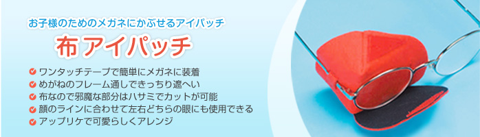 布アイパッチ