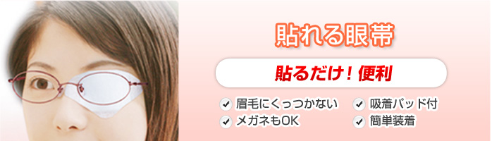 貼れる眼帯