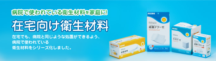 在宅向け衛生材料