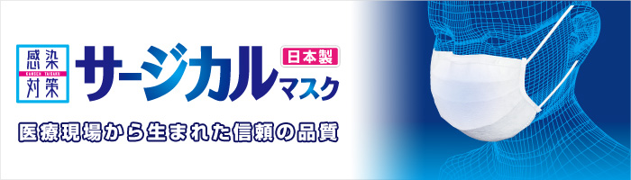 サージカルマスク