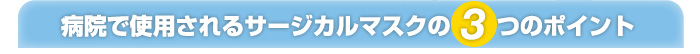 顔のサイズにあわせた３サイズ