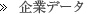 企業データ