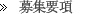 募集要項