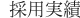 採用実績