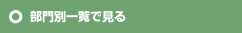 部門別一覧でみる