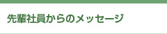 先輩社員からのメッセージ