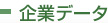 企業データ