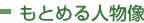 もとめる人物像