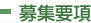 募集要項