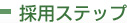 採用ステップ