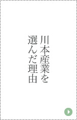 川本産業を選んだ理由