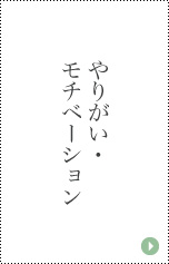 やりがい･モチベーション