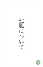 社風について
