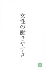 女性の働きやすさ