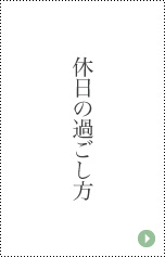 休日の過ごし方
