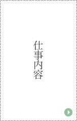 仕事内容