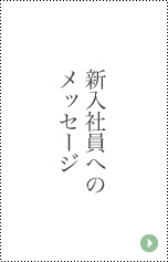 新入社員へのメッセージ