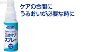 ケアの合間に潤いが必要な時に　口腔ケアスプレー