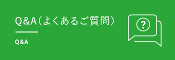 Q&A（よくあるご質問）