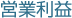 営業利益
