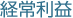 経常利益