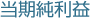 当期純利益