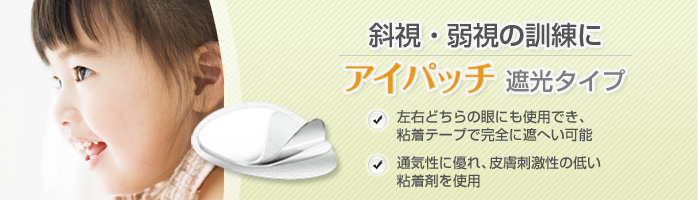 アイパッチ