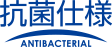 抗菌仕様(ANTI BACTERIAL)