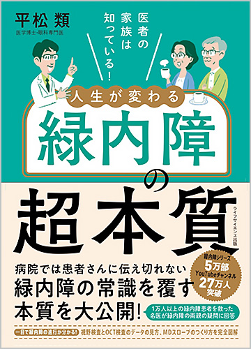 でおすすめアイテム。 医者の家族は知っている！人生が変わる緑内障の超本質」にて 臨床医学